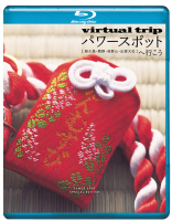 ｖｉｒｔｕａｌ　ｔｒｉｐ　パワースポットへ行こう　【屋久島・熊野・高野山・出雲大社】 [Blu-ray] 