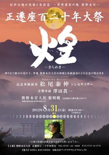 2012 8月31日（金） 和歌山 熊野本宮大社 【正遷座百二十年大祭　「煌 ―きらめき―」】 満月　シンセサイザー奉納演奏