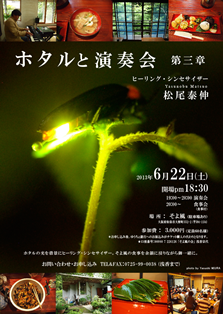 2012 6月22日（土）大阪 和泉市 大野町 古民家カフェ 『そよ風』　「ホタルと演奏会」 第三章 （お食事付）