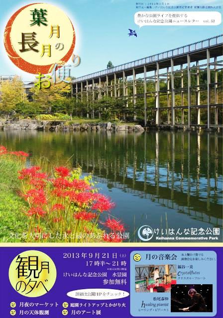 ♪2013 9月21日（土） 京都 「けいはんな記念公園」 ～観月の夕べ～。