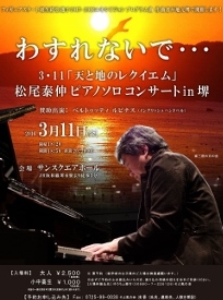 🎵2016 ３月１１日（金）大阪 堺 ３・１１「天と地のレクイエム」　わすれないで・・・　松尾泰伸ピアノソロコンサート