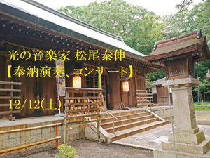 ♪2020 12月12日（土）大阪 泉南市 『珈琲豆屋カサブランカ』　17:30～ 【光の音楽家 松尾泰伸 奉納演奏＆コンサート】　 