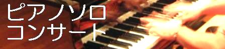 ヒーリング ミュージック 癒し音楽　【からだとこころがあたたまる、ピアノソロコンサート】全国ツアー展開中！