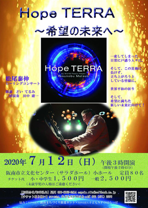 ♪2020 7月12日（日）大阪 阪南市 『サラダホール』15:00～　～希望の未来へ～　 ピアノ＆シンセサイザー　New album『Hope TERRA』レコ発記念！♪阪南市 『波太神社』奉納演奏11:00～