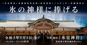 🎵2023 5月5日（金）奈良 天理 『氷室神社』シンセサイザー奉納演奏会〜氷の神様に捧げる〜