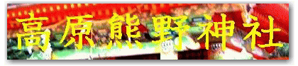 CD「KUMANO」 2007高原熊野神社奉納演奏