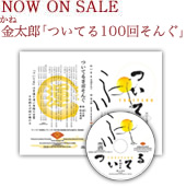 「金太郎(かねたろう)/ついてる100回そんぐ」