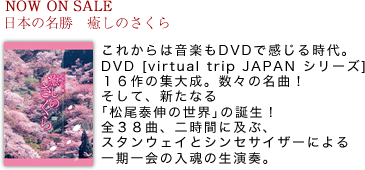 DVD「日本の名勝　癒しのさくら 」