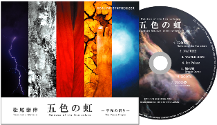 「五色の虹～平和の祈り～」 シンセサイザー3rd.NEW アルバム！　２０１１ ５/５ リリース！！