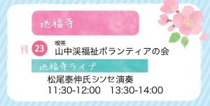 ♪2023 4月2日（日） 大阪 阪南　『地福寺』光りの音楽家　松尾泰伸　さくらの奉納演奏 ２０２３