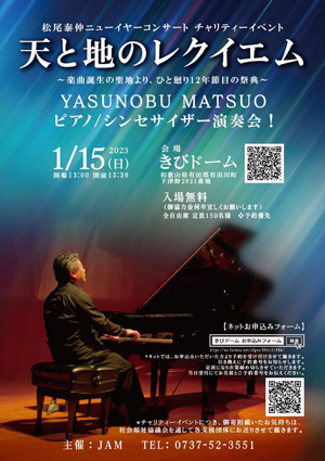 🎵2023 1月15日（日）＠和歌山 有田川町『きびドーム』ニューイヤー コンサート チャリティイベント♪「天と地のレクイエム」発祥の地での、ひと廻り12年目の演奏会！YASUNOBU MATSUO plays Piano & Synthesizer