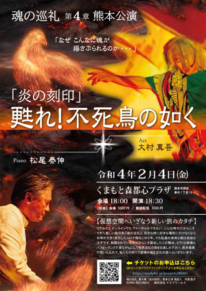 2022年2月4日（金）～魂の巡礼～ 第四章 【魂の巡礼 第4章 炎の刻印 ～甦れ、不死鳥の如く！～@『くまもと森都心プラザ』