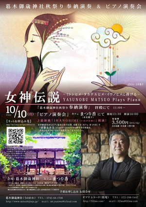 🎵2022 10月10日（月）奈良 御所 ［葛木御歳神社]秋祭り 奉納演奏＆[カフェ まつり香]（本社殿下）ピアノ演奏会　【女神伝説】〜ミトシヒメ・タカテルヒメ・イワノヒメに捧げる〜