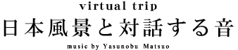 ポニーキャニオン環境映像「virtual trip」Ｊａｐａｎシリーズ