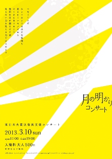 2013 3月10日（日） 大阪 和泉市 石尾山弘法寺　第二回、東日本復興支援「月の明かりコンサート」