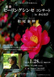 ♪2012 １月２８日（土） 新春 ヒーリングシンセコンサート！大阪 堺 泉北ニュータウン 「SPACE かんなび」