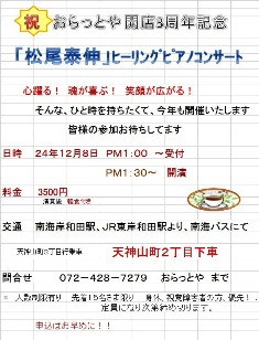 ♪2012 12月8日（土） 大阪 岸和田市 入焙りたてコーヒー「おらっとや」祝開店３周年記念！ 「松尾泰伸」ヒーリングピアノコンサート