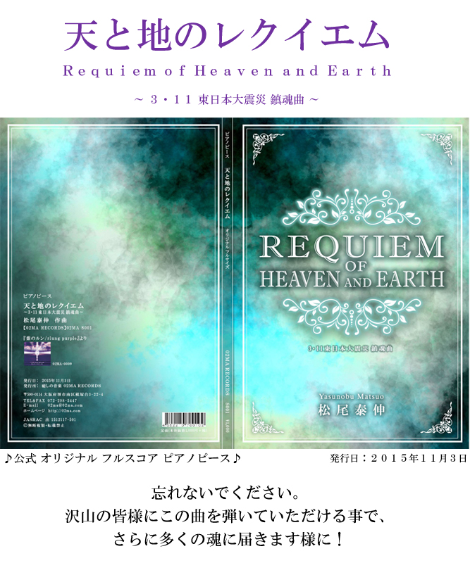 天と地のレクイエム　～３・１１ 東日本大震災 鎮魂曲～ 　公式！ オリジナル　フルスコア