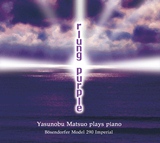 「rlung Purple(紫のルン)」ベーゼンドルファー ピアノソロ アルバム第三弾!