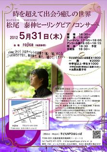 ＮＥＷアルバム「rlung Purple/紫のルン」リリース記念第１弾！♪2012 5月31日（木）大阪 泉南市 樽井 「rojica」「時を超え出会う癒しの世界/松尾泰伸ヒーリングピアノコンサート」