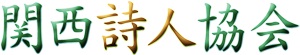 🎵2022 9月24日（土） 大阪 天満【ドーンセンター】 関西詩人協会イベント・２０２２　〜講演・演奏・朗読の午後〜 第二部　ピアノ演奏　松尾泰伸