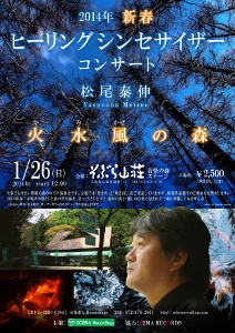 ♪2014 1月26日（日）大阪 貝塚 「そぶら山荘」 -音快の森- 野外ステージ 「火水風（かみかぜ）の森」松尾泰伸 ヒーリングシンセサイザーコンサート