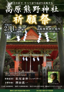 ♪2015 2月11（水）和歌山 中辺路 「高原熊野神社/祈願祭」奉納演奏