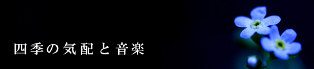 【四季の気配と音楽】　音を通じての出会いから、日本人のコミュニティーが本来持っている「人と人とのつながり」の大切と、自然環境のすばらしさを唱える活動。