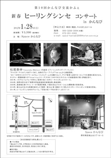♪2012 １月２８日（土） 新春 ヒーリングシンセコンサート！大阪 堺 泉北ニュータウン 「SPACE かんなび」　裏
