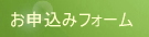 お問い合わせ　お申し込み　フォーム