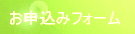 お問い合わせ　お申し込み　フォーム