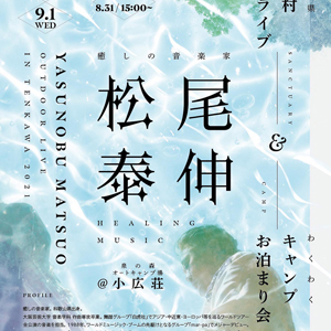 ♪2021 8月31日（火）奈良 天川村 15:00～ 『泉の森オ-トキャンプ場 小広荘』シンセサイザーコンサート ＆キャンプツアー！