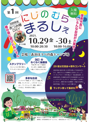 ♪2021 10月29日（金）愛知 渥美半島　第１回「あつみ椿コンサート＆にじのむらマルシェ in 表浜ほうべの森キャンプ場」 大自然の中でのシンセサイザー演奏【五大の響き】！ 