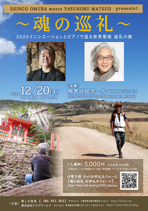 🎵2020 12月20日（日）東京 新宿 『角筈区民ホール』SHINGO OMURA meets YASUNOBU MATSUO　presents！ ～魂の巡礼～ ２０２０イニシエーションとピアノで巡る世界聖地 巡礼の旅 New album『Hope TERRA 希望の地球（ほし）』リリース記念！～希望の未来へ～ YASUNOBU MATSUO Plays PIANO